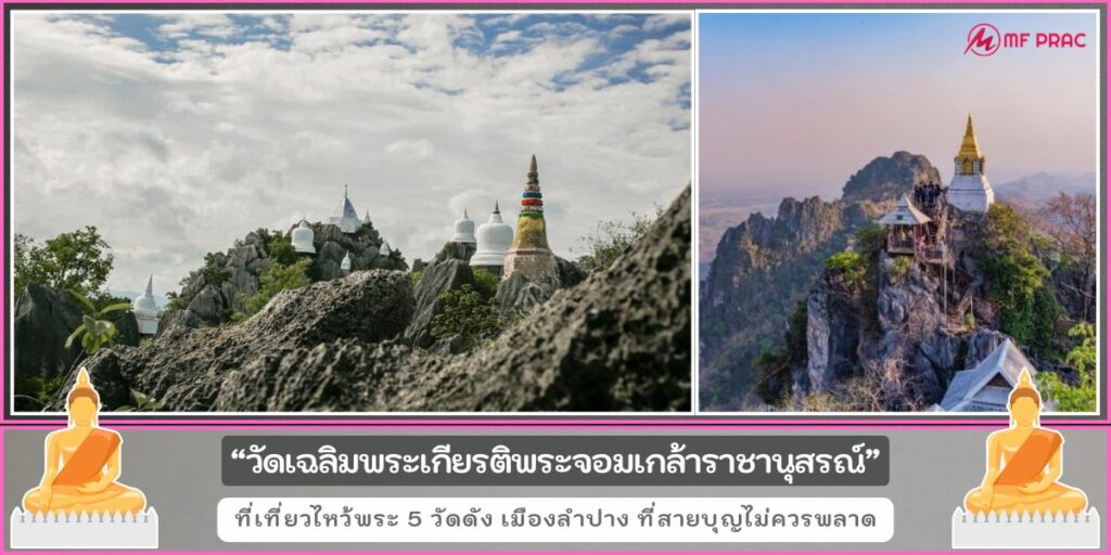 วัดดังลำปาง