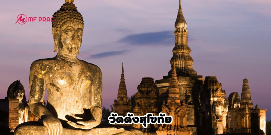 วัดดังสุโขทัย 