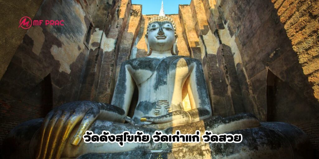 วัดดังสุโขทัย 