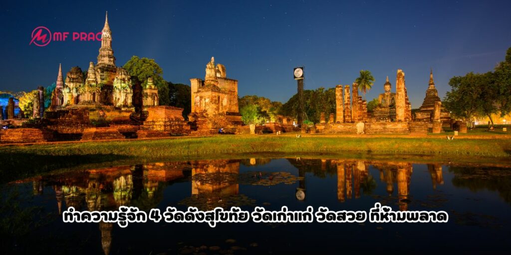 วัดดังสุโขทัย 