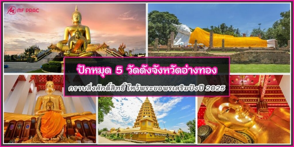 วัดดังอ่างทอง