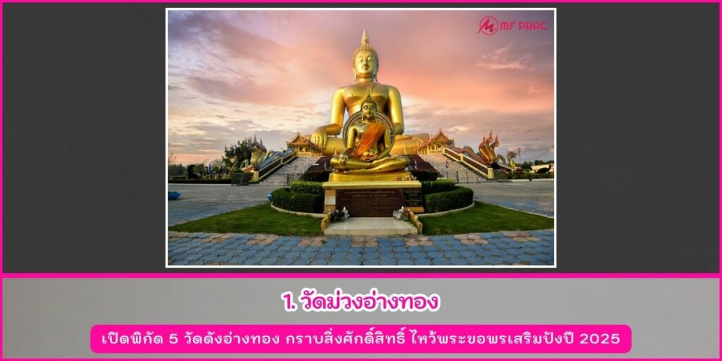 วัดดังอ่างทอง