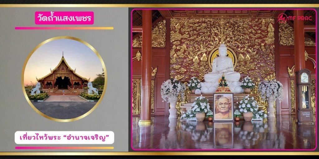 วัดถ้ำแสงเพชร