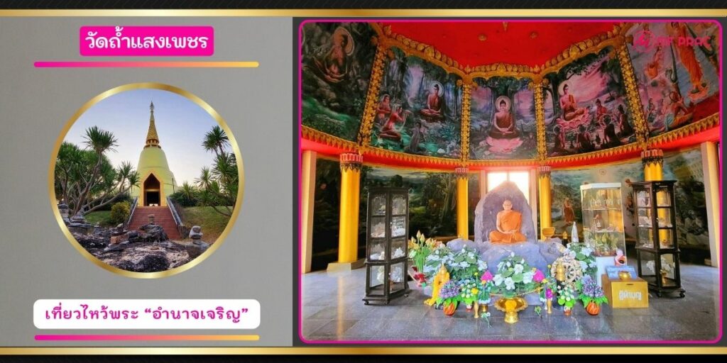 วัดถ้ำแสงเพชร
