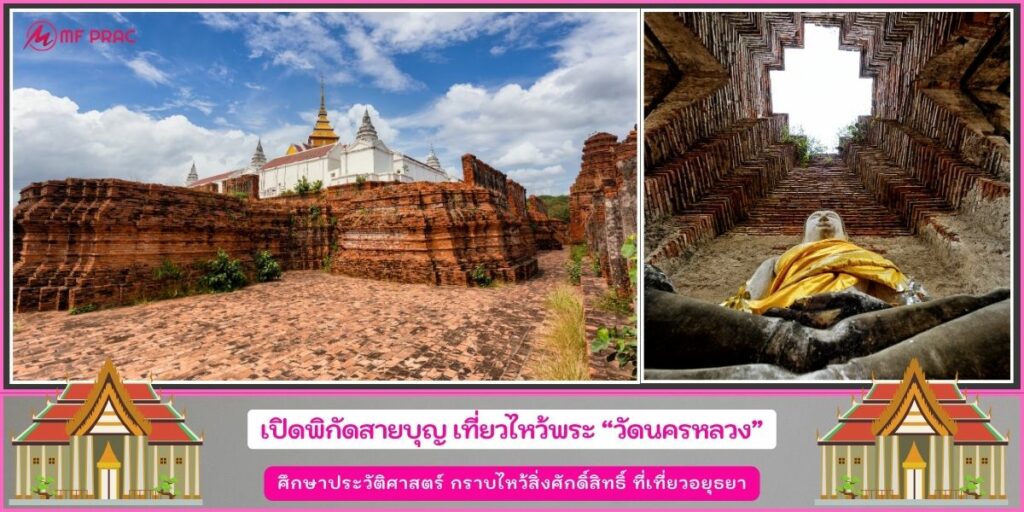 วัดนครหลวง