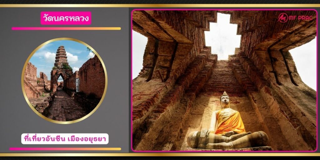 วัดนครหลวง
