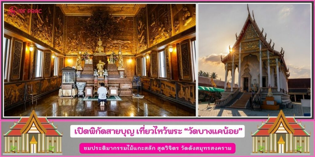 วัดบางแคน้อย