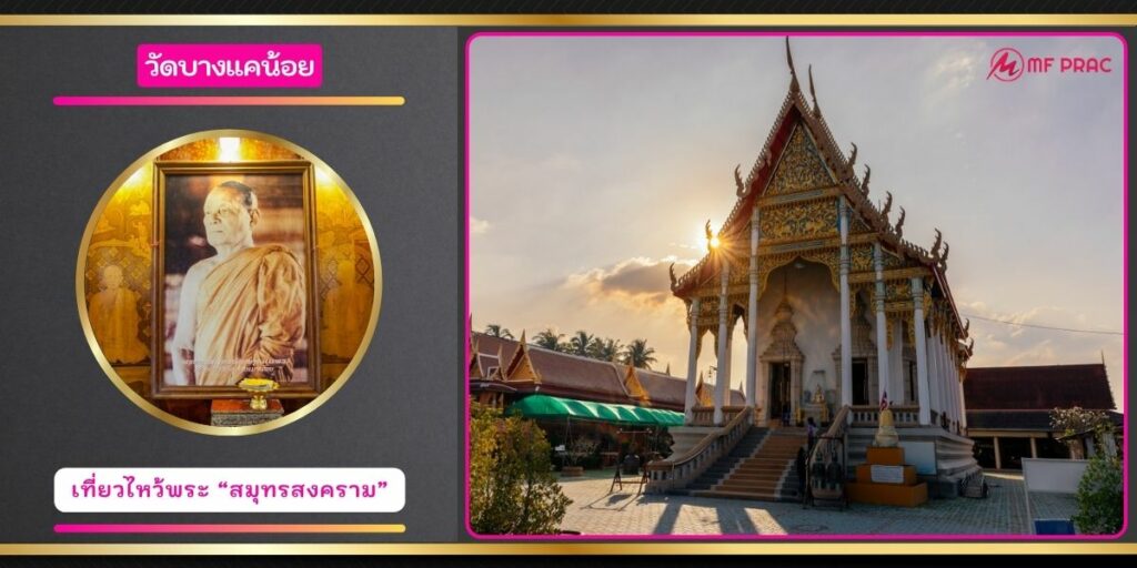 วัดบางแคน้อย