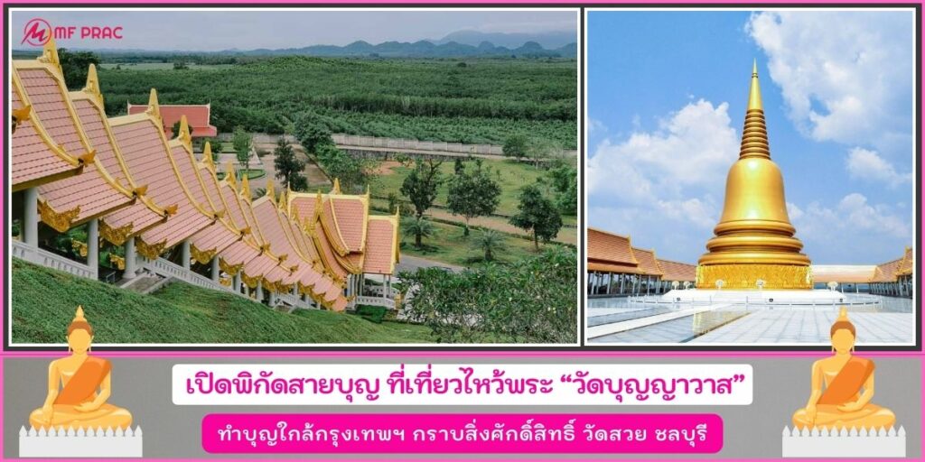 วัดบุญญาวาส