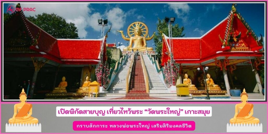 วัดพระใหญ่