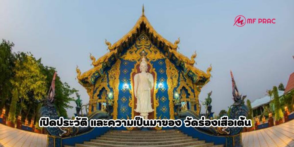 วัดร่องเสือเต้น