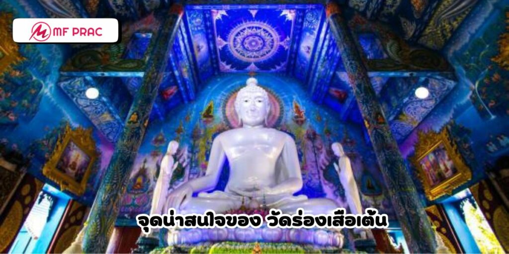 วัดร่องเสือเต้น