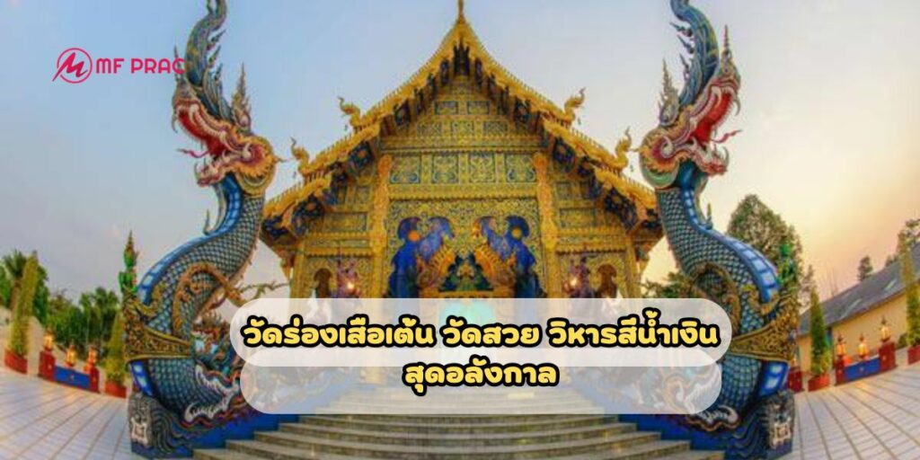 วัดร่องเสือเต้น