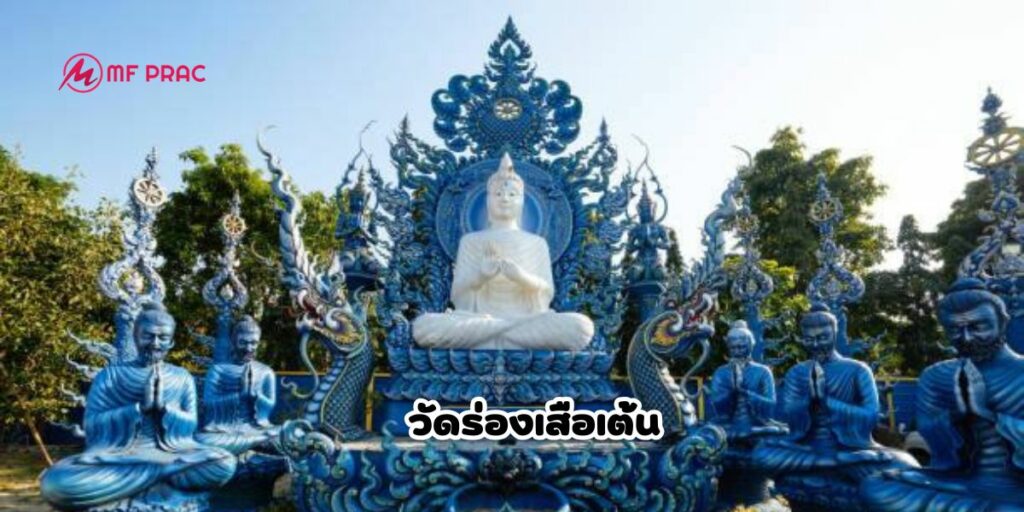 วัดร่องเสือเต้น