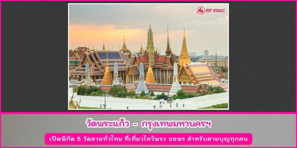 วัดสวยทั่วไทย