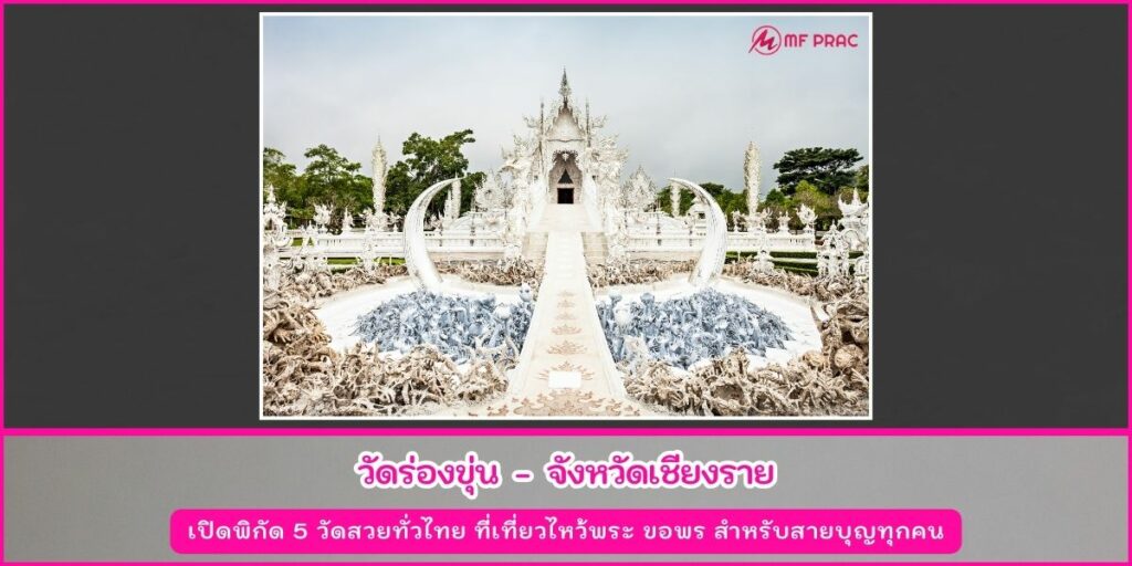 วัดสวยทั่วไทย