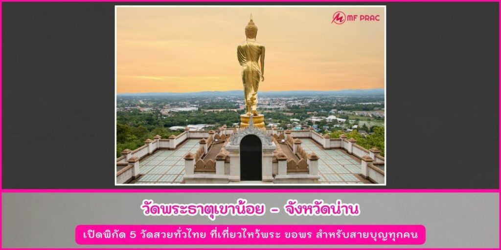 วัดสวยทั่วไทย