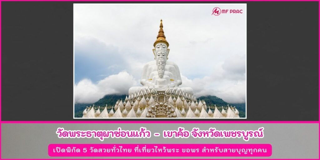 วัดสวยทั่วไทย