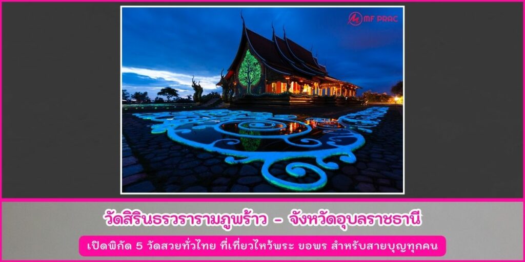วัดสวยทั่วไทย