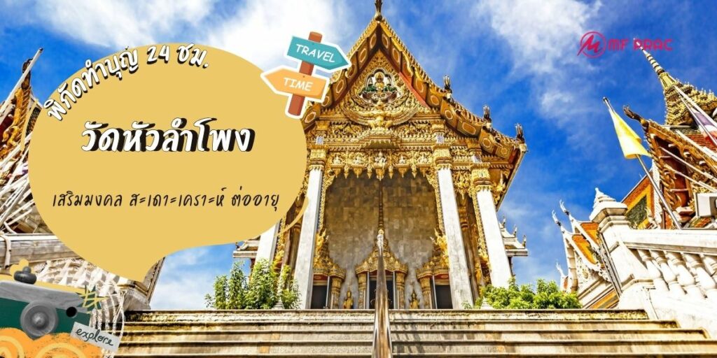 วัดหัวลำโพง