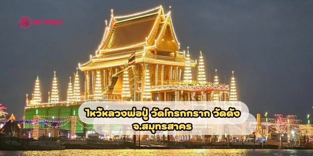 วัดโกรกกราก