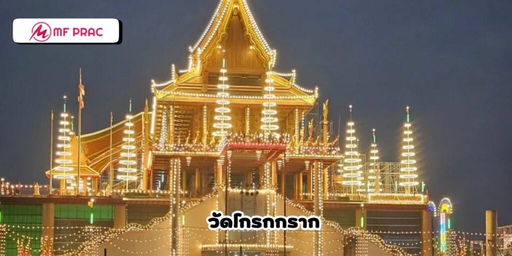วัดโกรกกราก