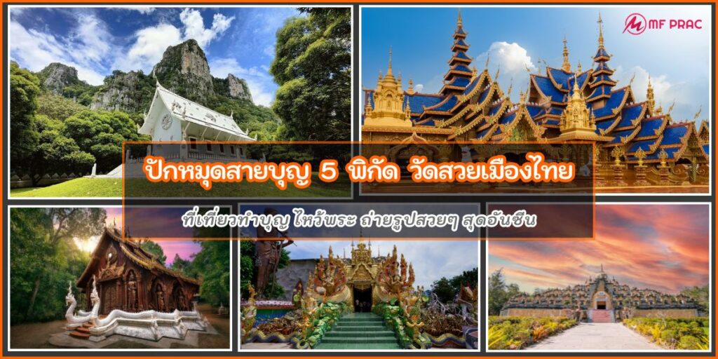 วัดไทยสวยๆ