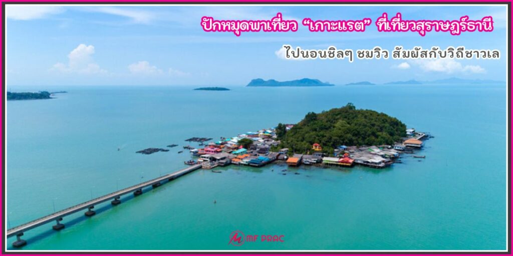 เกาะแรต