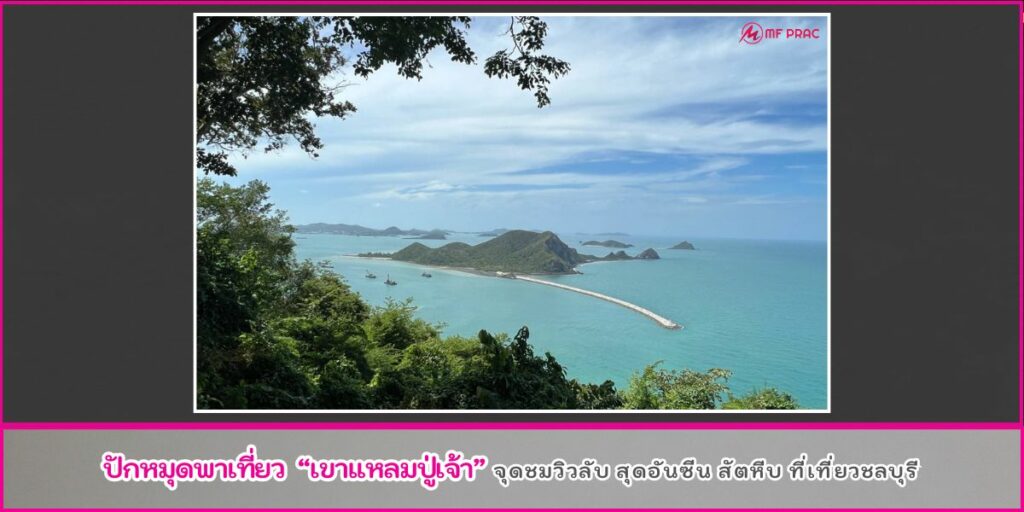 เขาแหลมปู่เจ้า