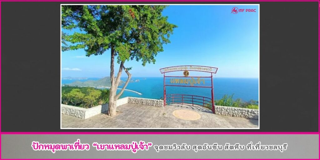 เขาแหลมปู่เจ้า