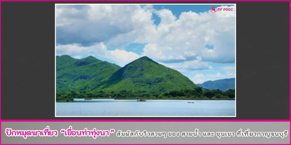 เขื่อนท่าทุ่งนา
