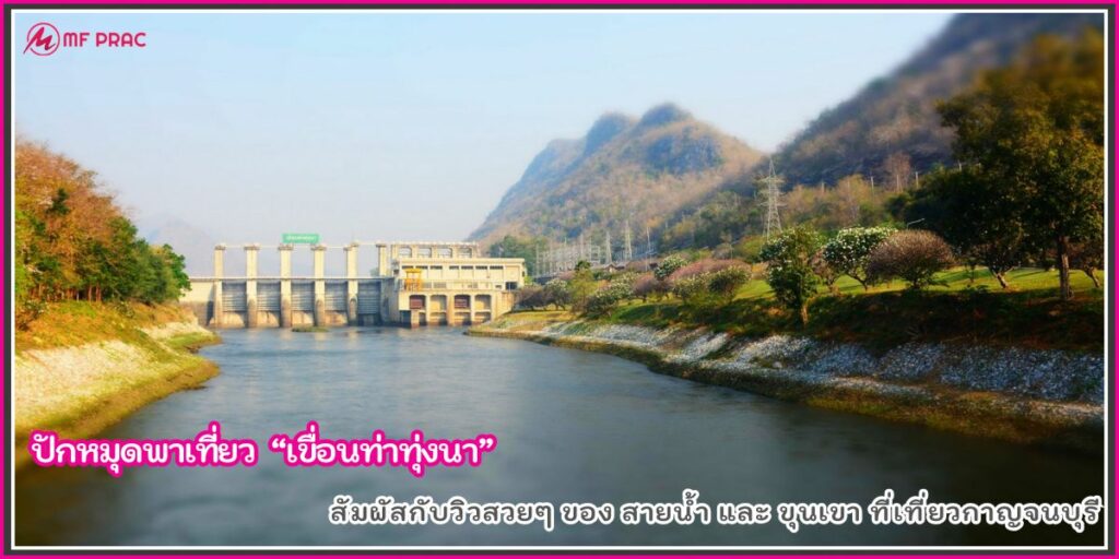เขื่อนท่าทุ่งนา