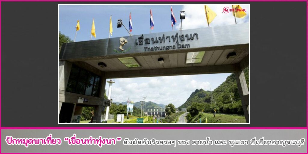 เขื่อนท่าทุ่งนา