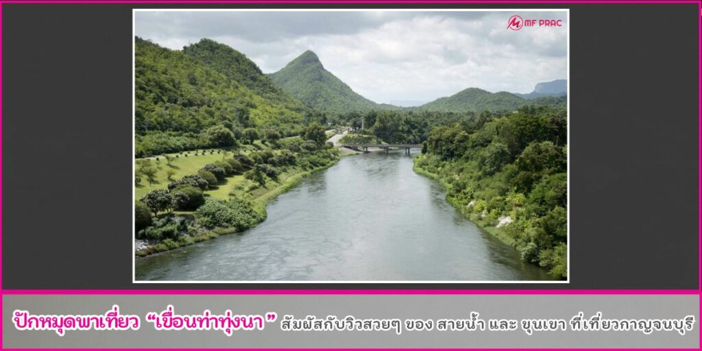 เขื่อนท่าทุ่งนา