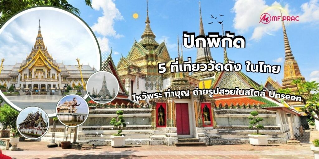 เที่ยววัดดัง