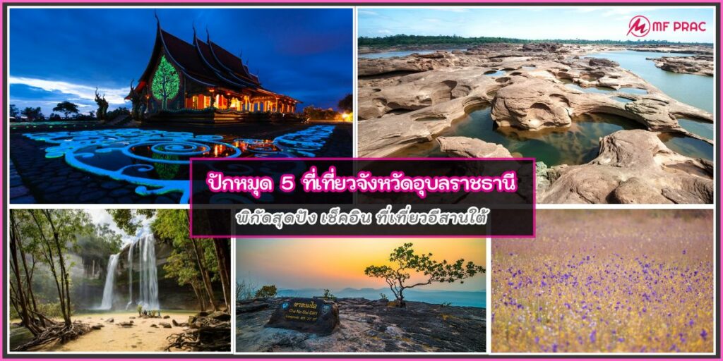 เที่ยวอุบลราชธานี