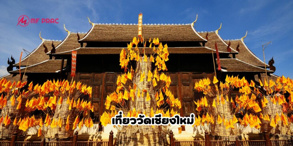 เที่ยวเชียงใหม่