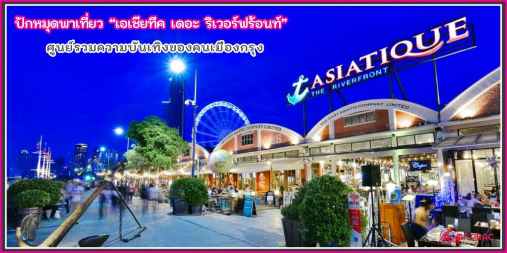 เที่ยวเอเชียทีค