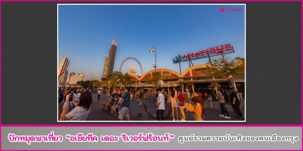 เที่ยวเอเชียทีค