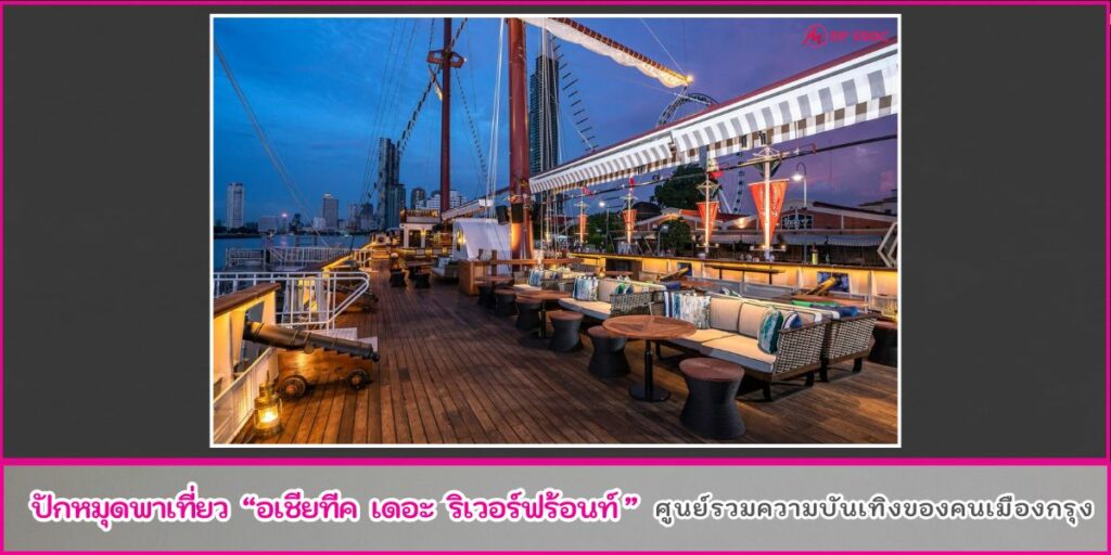เที่ยวเอเชียทีค