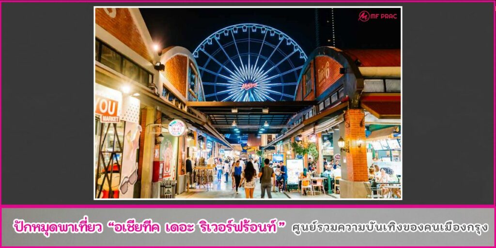 เที่ยวเอเชียทีค