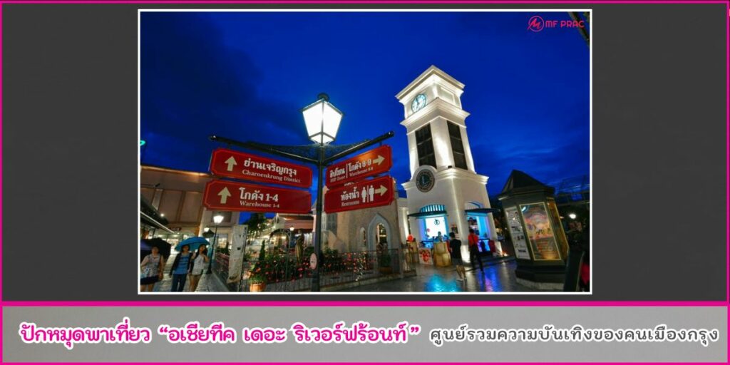 เที่ยวเอเชียทีค