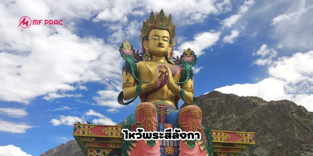 ไหว้พระสีลังกา