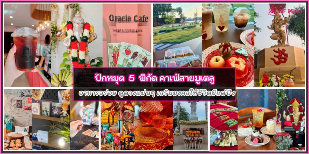 คาเฟ่สายมู