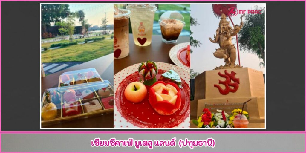 คาเฟ่สายมู
