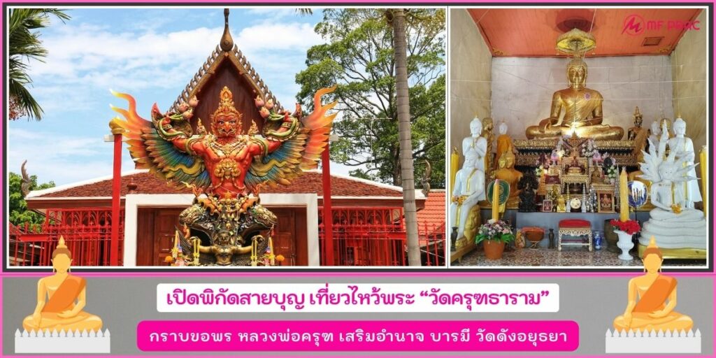 วัดครุฑธาราม