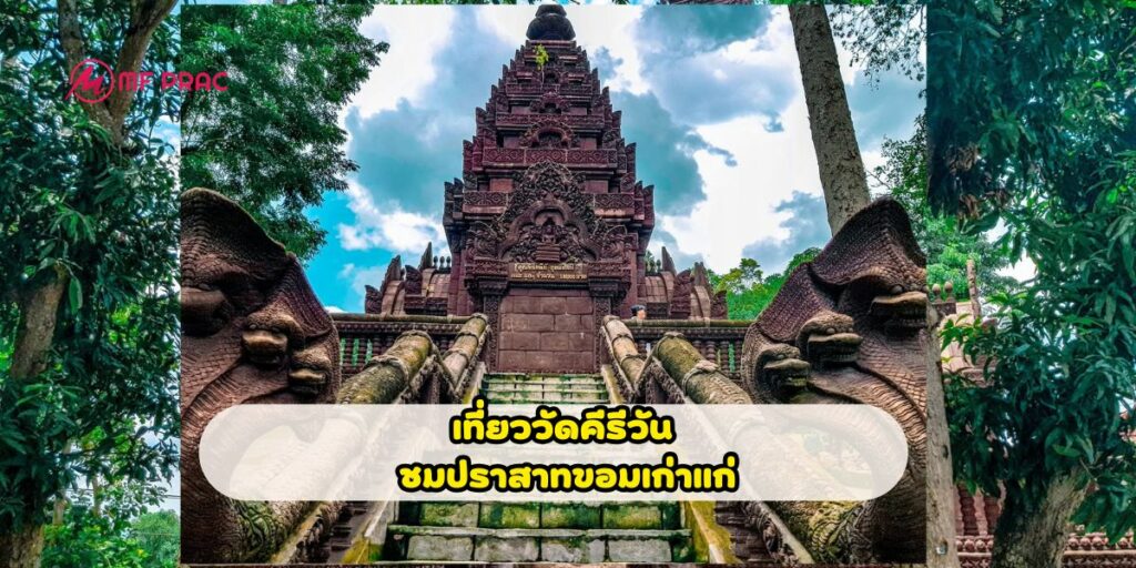 วัดคีรีวัน