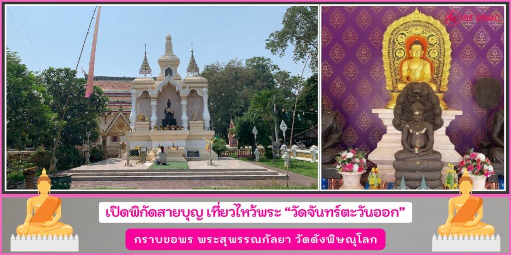 วัดจันทร์ตะวันออก