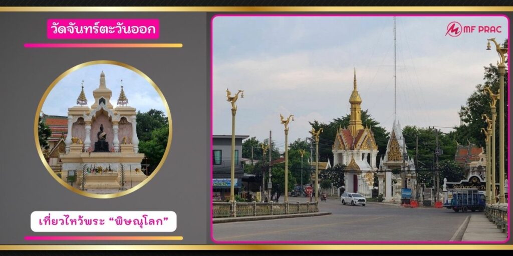 วัดจันทร์ตะวันออก
