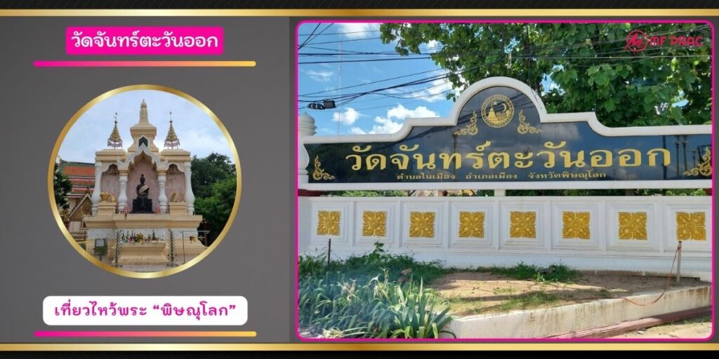 วัดจันทร์ตะวันออก